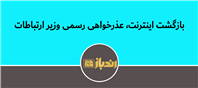 اینترنت کشور به حالت قبل بازگشت!